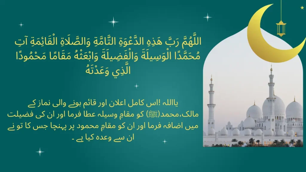 Azan ki dua in urdu
azan ke bad ki dua