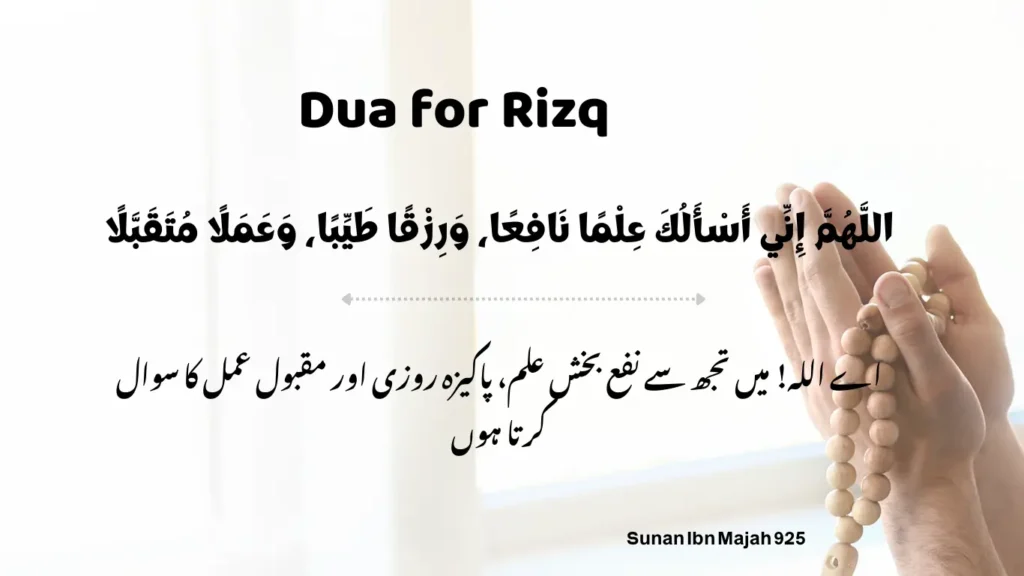 rizq ki dua