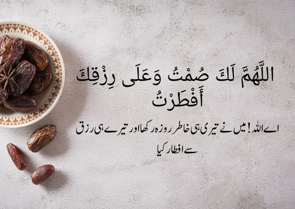 iftar ki dua in urdu
roza khilne ki dua