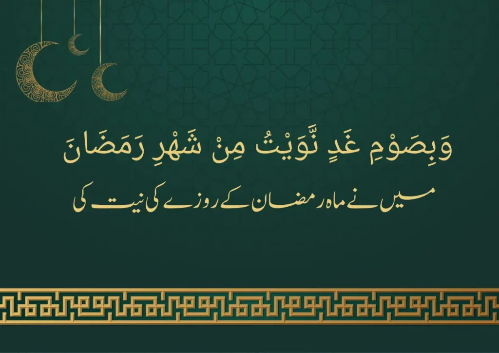 sehri ki dua in urdu
sehri ki niyat in urdu